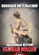 Убивая маску
