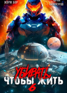 Убивать чтобы жить 6
