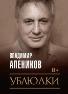 Ублюдки