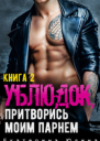 Ублюдок притворись моим парнем Книга 2 СИ
