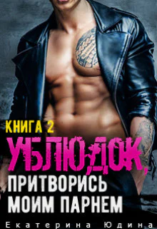 Ублюдок притворись моим парнем Книга 2 СИ