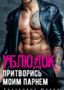 Ублюдок притворись моим парнем СИ