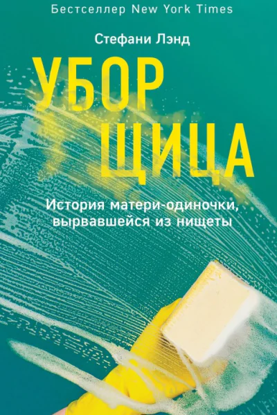 Уборщица История материодиночки вырвавшейся из нищеты