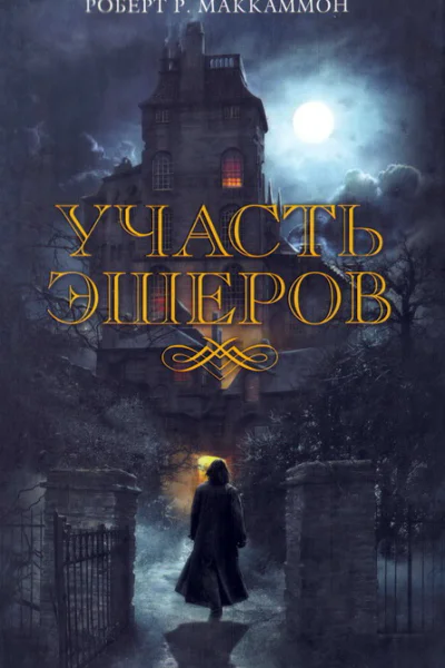 Участь Эшеров  Роберт Р Маккаммон  пер с англ О Э Колесникова