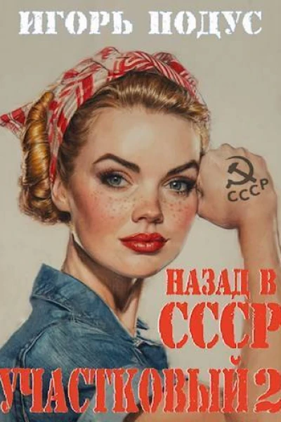 Участковый Назад в СССР 2 СИ