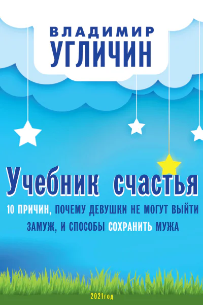 Учебник счастья 10 Причин почему девушки не могут выйти замуж и способы сохранить мужа  В Угличин
