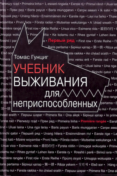 Учебник выживания для неприспособленных