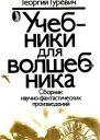 Учебники для волшебника
