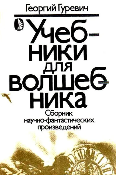 Учебники для волшебника