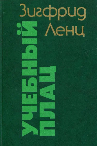 Учебный плац Роман