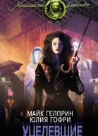 Уцелевшие  Майк Гелприн Юлия Гофри