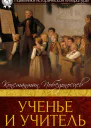 Ученье и учитель