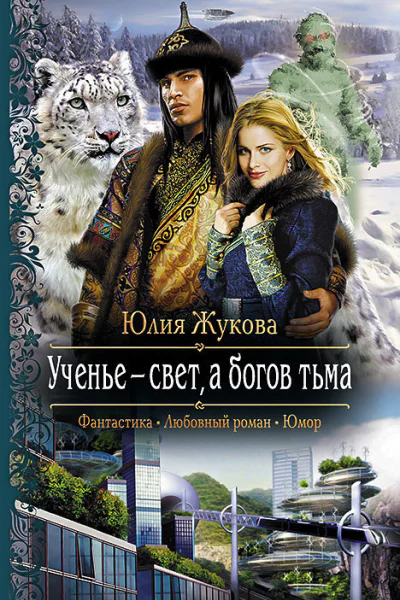 Ученье  свет а богов тьма Роман