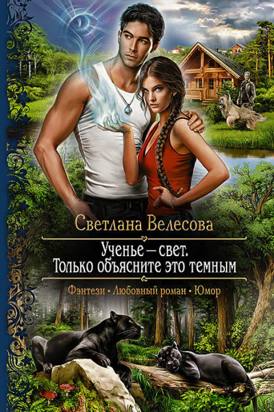 Ученье  свет Только объясните это темным Роман
