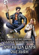 Ученица царя обезьян Фантастический роман  Рис на переплете ИВоронина Иллюстрации АКирковой