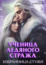 Ученица Ледяного Стража Избранница Стужи Книга 2