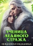 Ученица Ледяного Стража Нежданная наследница Книга 3 СИ