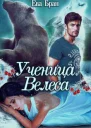 Ученица Велеса