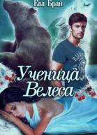 Ученица Велеса