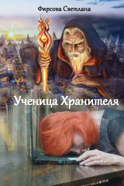Ученица Хранителя