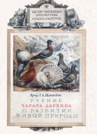 Учение Чарлза Дарвина о развитии живой природы
