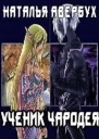 Ученик чародея  2 СИ
