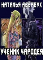 Ученик чародея  2 СИ