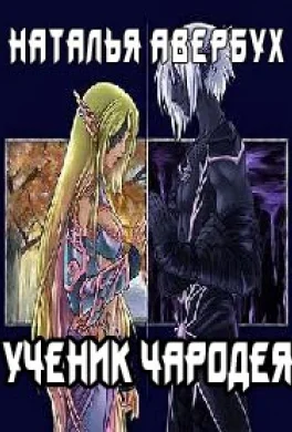Ученик чародея  2 СИ