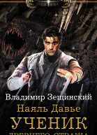 Ученик древнего стража