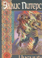 Ученик еретика