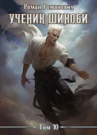 Ученик шиноби 10 Нападение