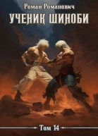 Ученик шиноби 14 Акация СИ