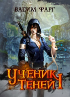 Ученик Теней 1