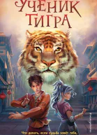 Ученик тигра