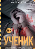 Ученик  Ханс Русенфельдт Микаэль Юрт