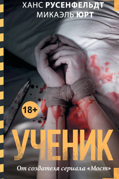 Ученик  Ханс Русенфельдт Микаэль Юрт