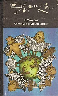 Ученова В В  Беседы о журналистике второе издание