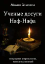 Ученые досуги НафНафа