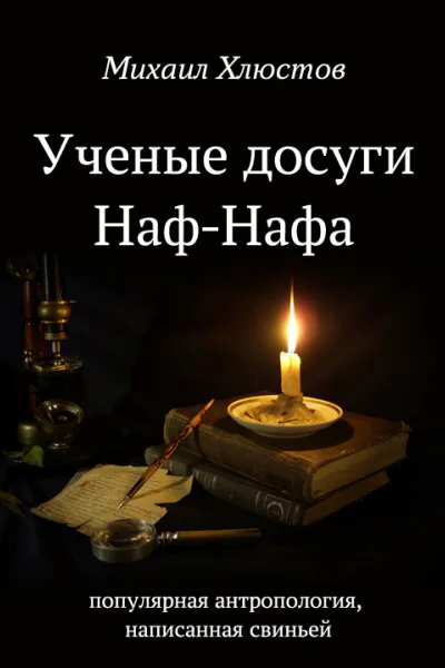 Ученые досуги НафНафа