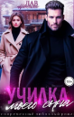 Училка моего сына СИ