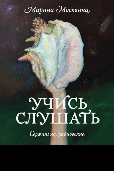 Учись слушать Серфинг на радиоволне  Марина Москвина