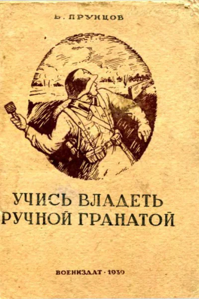 Учись владеть ручной гранатой