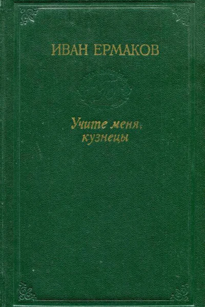 Учите меня кузнецы Сказы