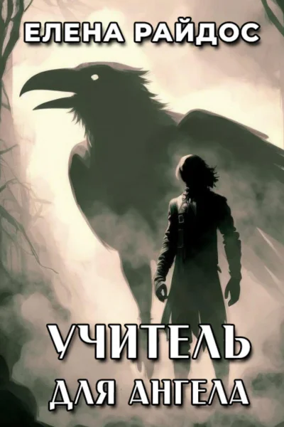 Учитель для ангела
