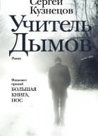 Учитель Дымов