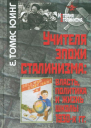 Учителя эпохи сталинизма власть политика и жизнь школы 1930х гг