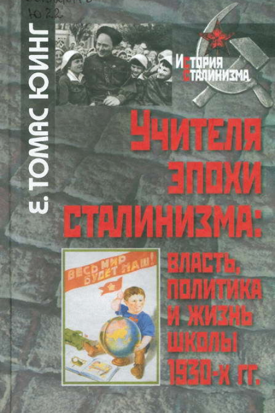 Учителя эпохи сталинизма власть политика и жизнь школы 1930х гг