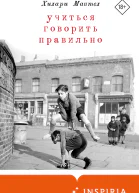 Учиться говорить правильно