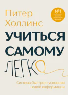 Учиться самому легко Система быстрого усвоения новой информации