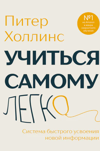 Учиться самому легко Система быстрого усвоения новой информации